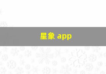 星象 app